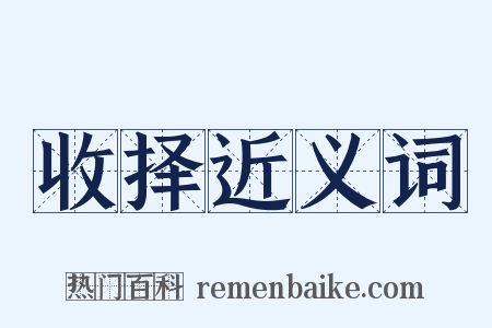 收择近义词是什么意思的图片